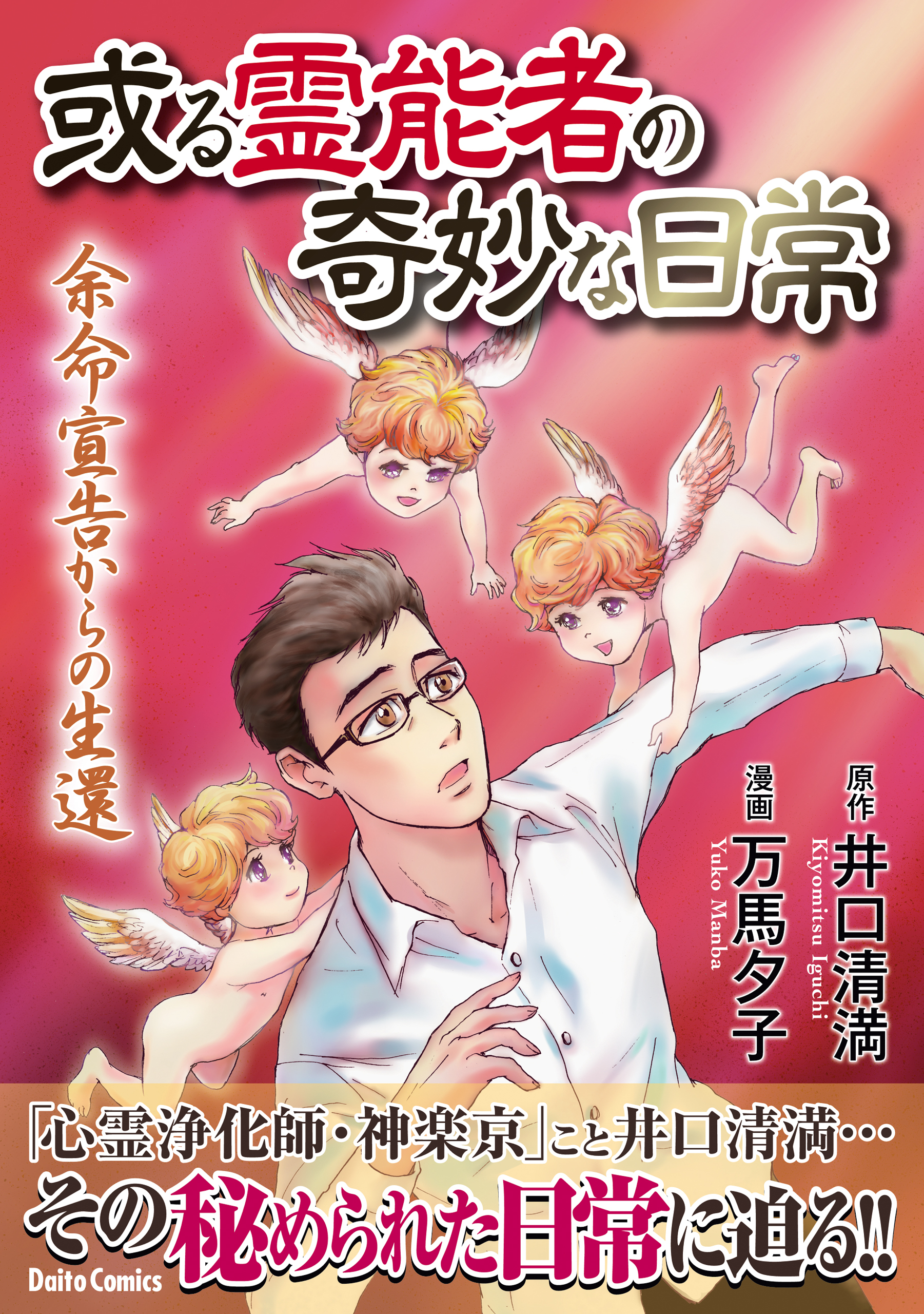 【期間限定　試し読み増量版　閲覧期限2026年8月17日】或る霊能者の奇妙な日常　余命宣告からの生還
