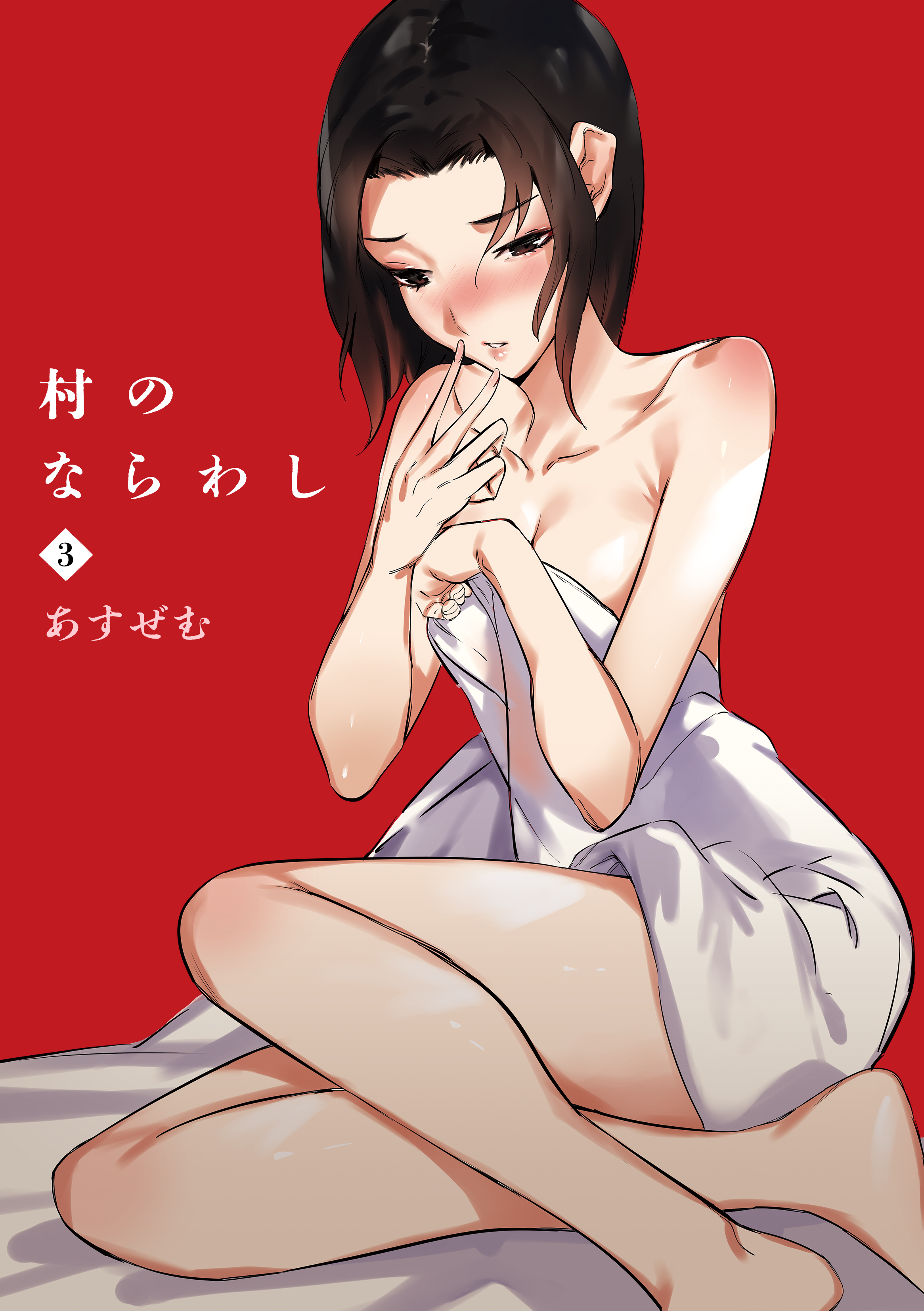 村のならわし(3)