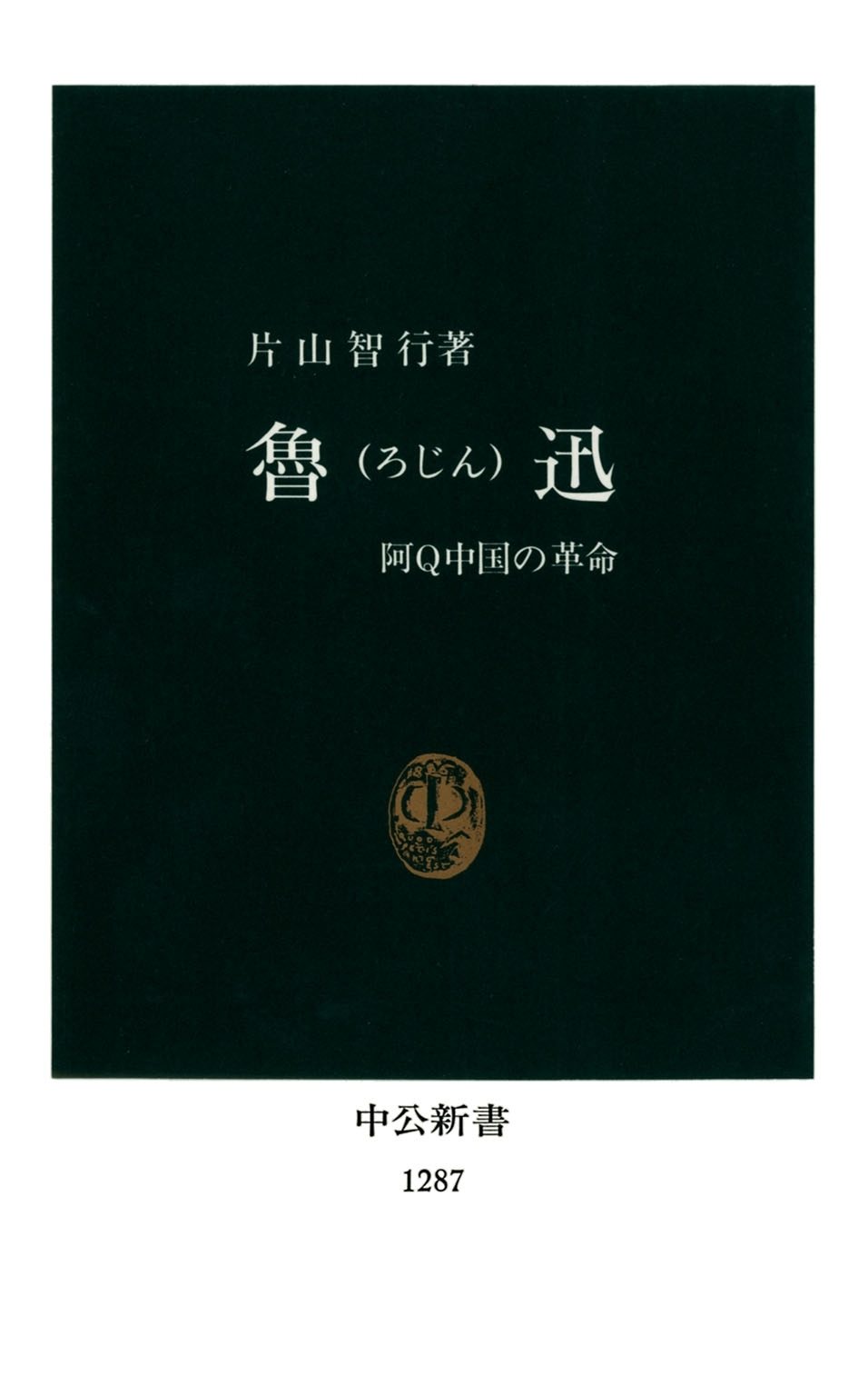 魯迅　阿Q中国の革命