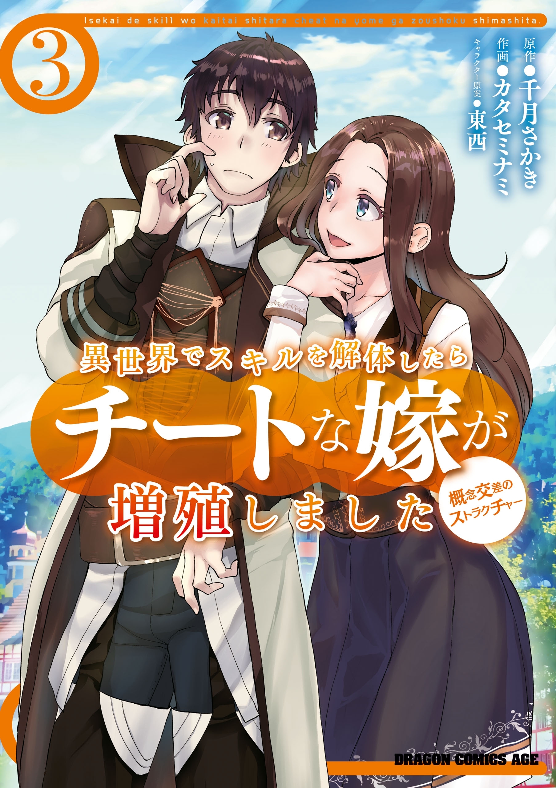 異世界でスキルを解体したらチートな嫁が増殖しました 概念交差のストラクチャー(3)【期間限定 無料お試し版】