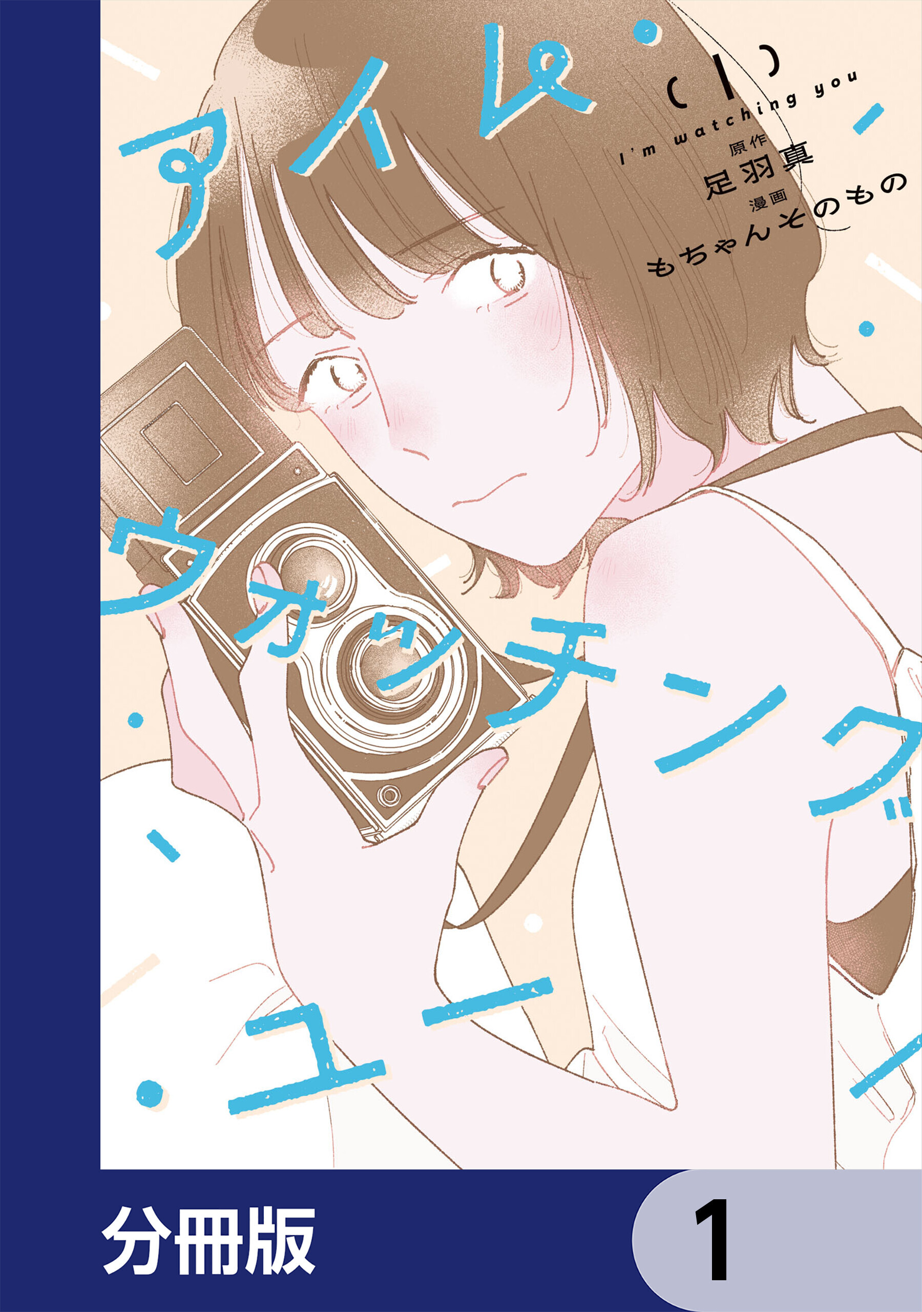 アイム・ウォッチング・ユー【分冊版】　1