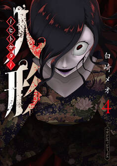 人形~ヒトガタ~