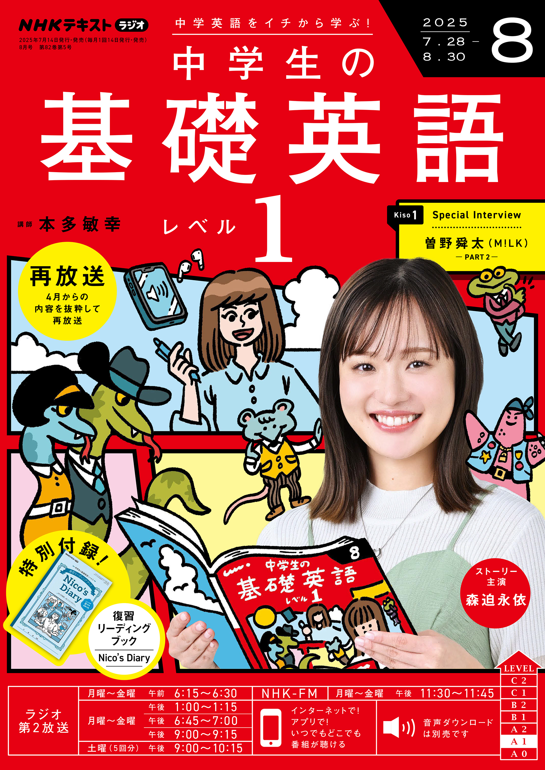 ＮＨＫラジオ 中学生の基礎英語 レベル１ 2025年8月号