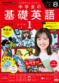 NHKラジオ 中学生の基礎英語 レベル1 2025年8月号