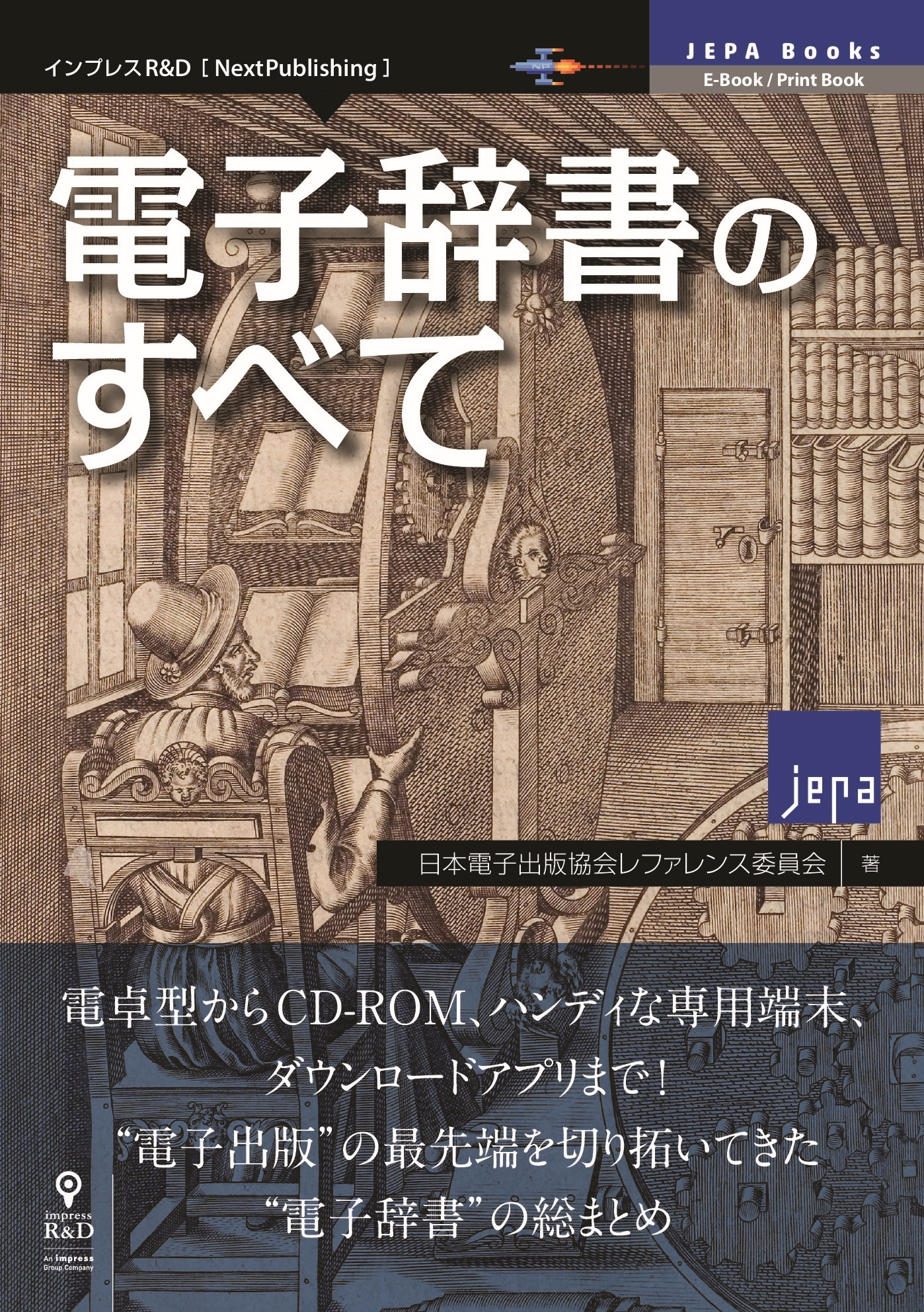 電子辞書のすべて