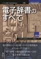 電子辞書のすべて