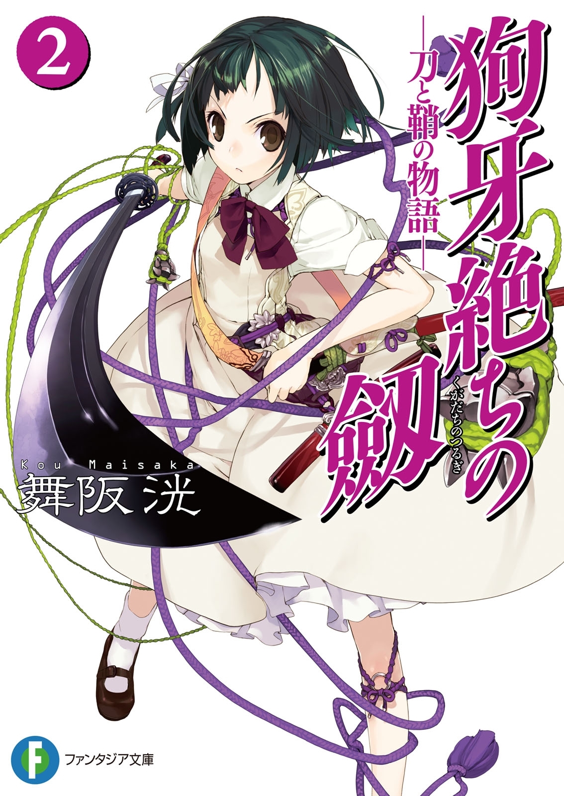 狗牙絶ちの劔2―刀と鞘の物語―