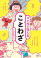 マンガで覚えることわざ