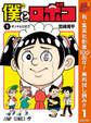 僕とロボコ【期間限定無料】 1
