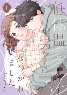 低体温男子になつかれました。【描き下ろしおまけ付き特装版】 1