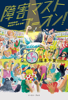 障害マストゴーオン!