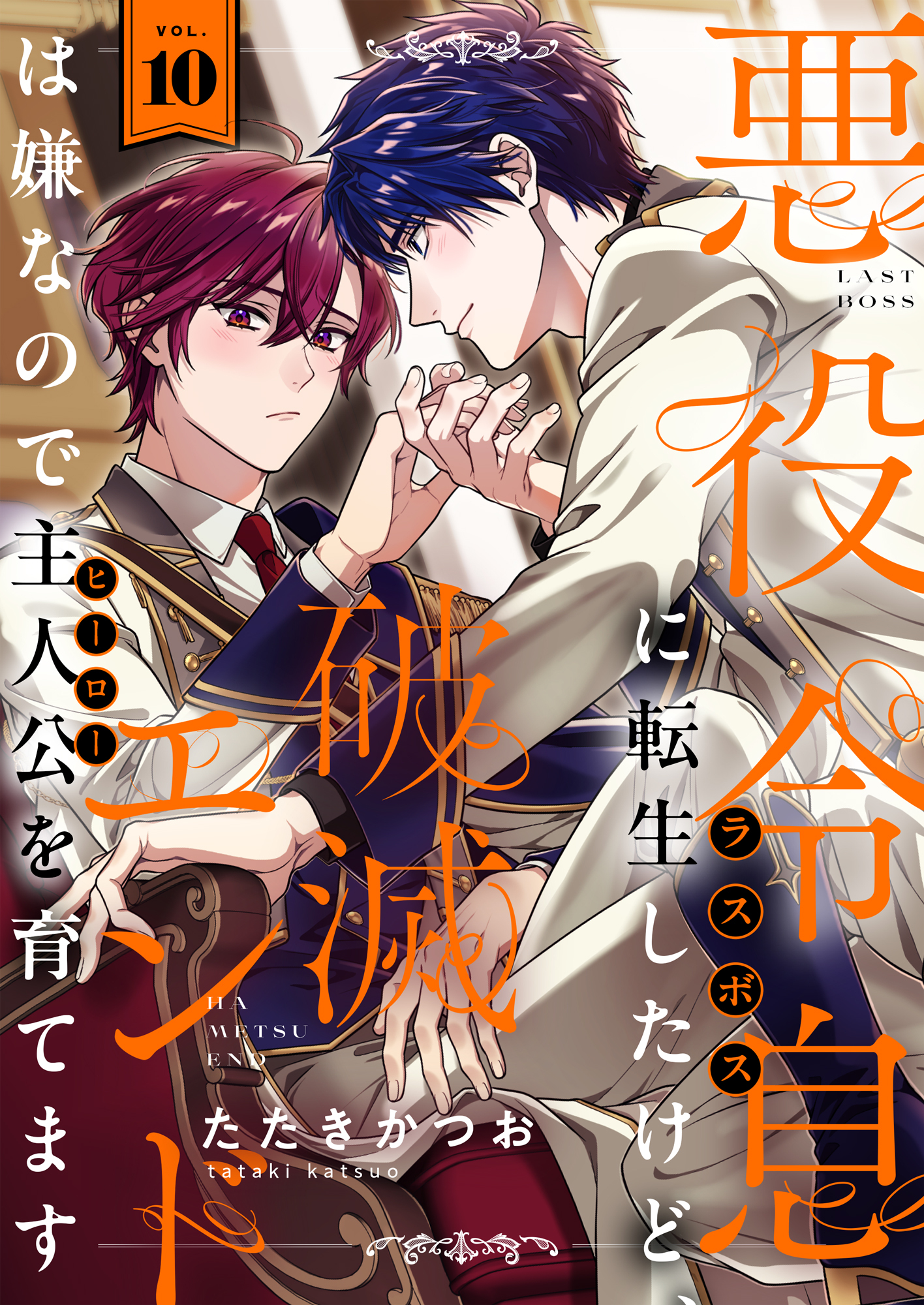 悪役令息に転生したけど、破滅エンドは嫌なので主人公を育てます(10)