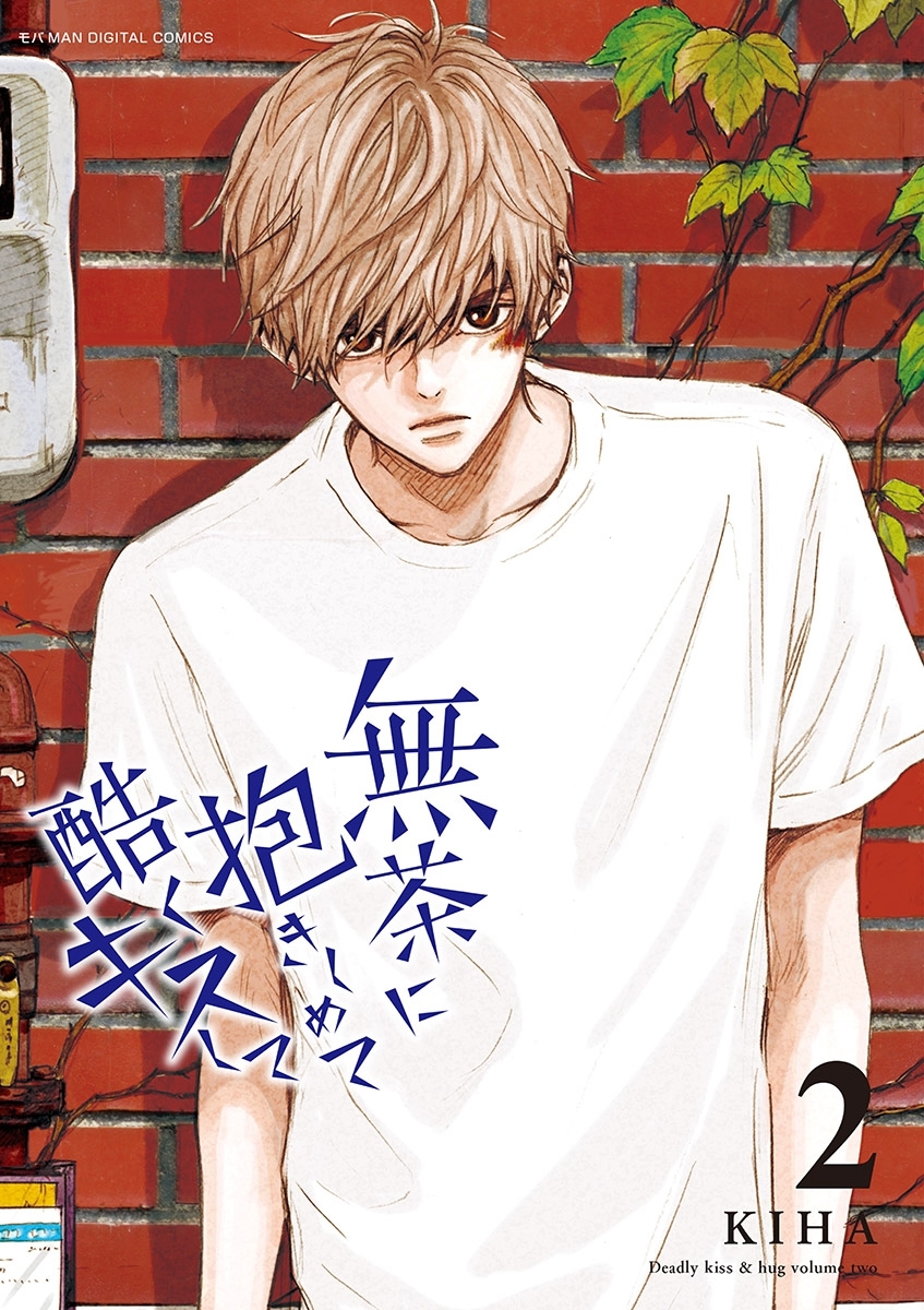 【期間限定　無料お試し版　閲覧期限2026年3月5日】無茶に抱きしめて酷くキスして 2