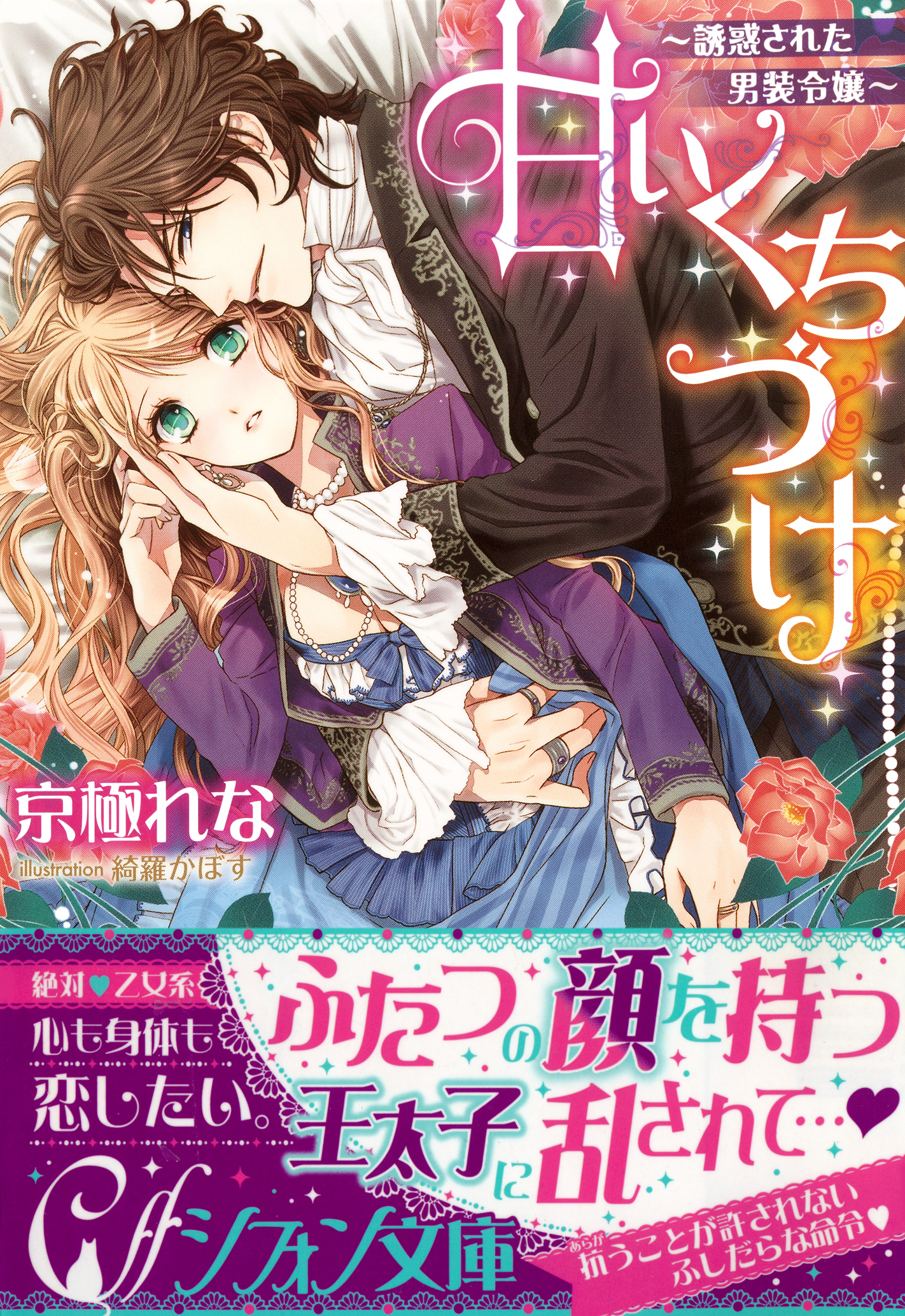 甘いくちづけ　～誘惑された男装令嬢～【イラスト付き完全版】