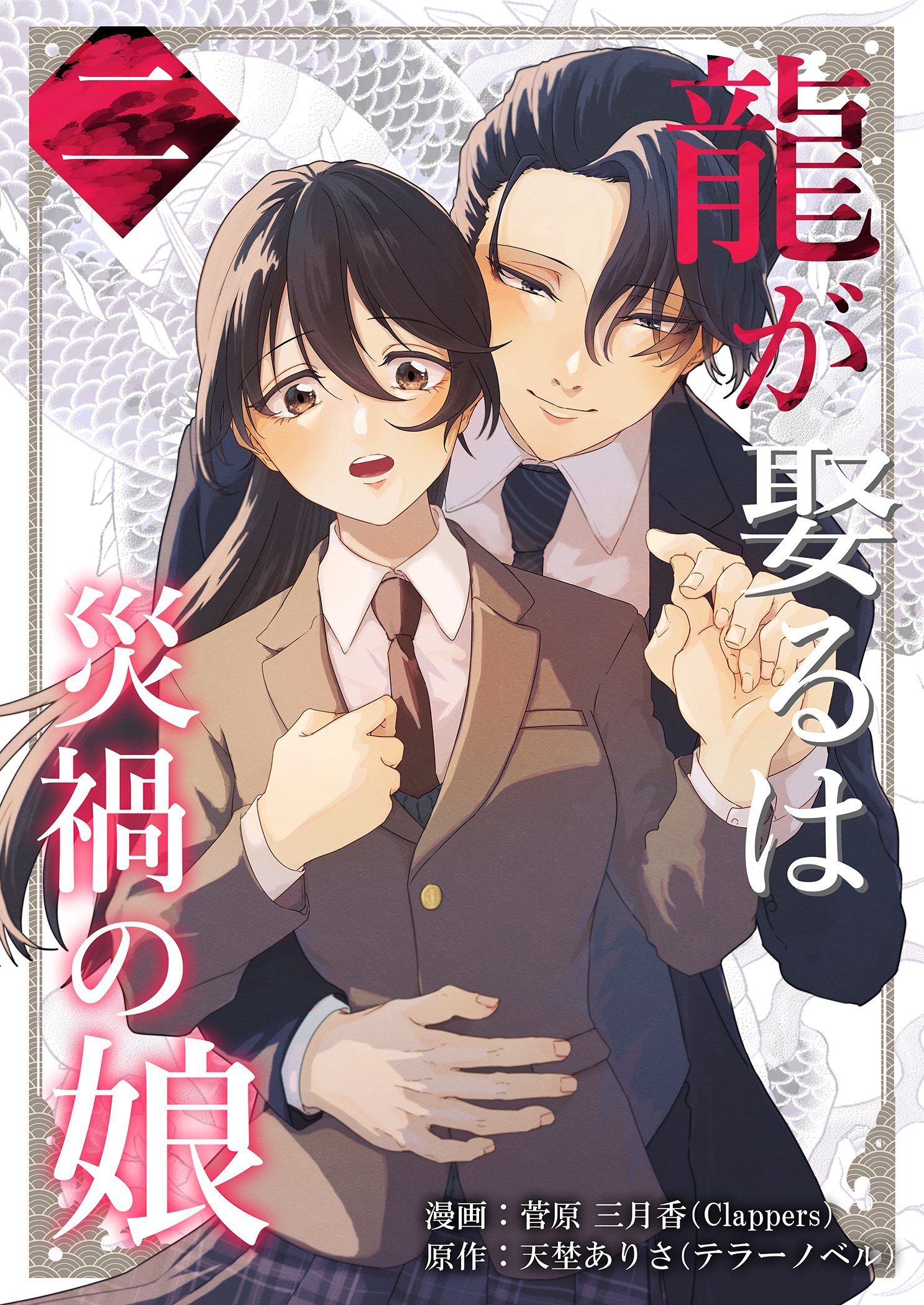 龍が娶るは災禍の娘 2