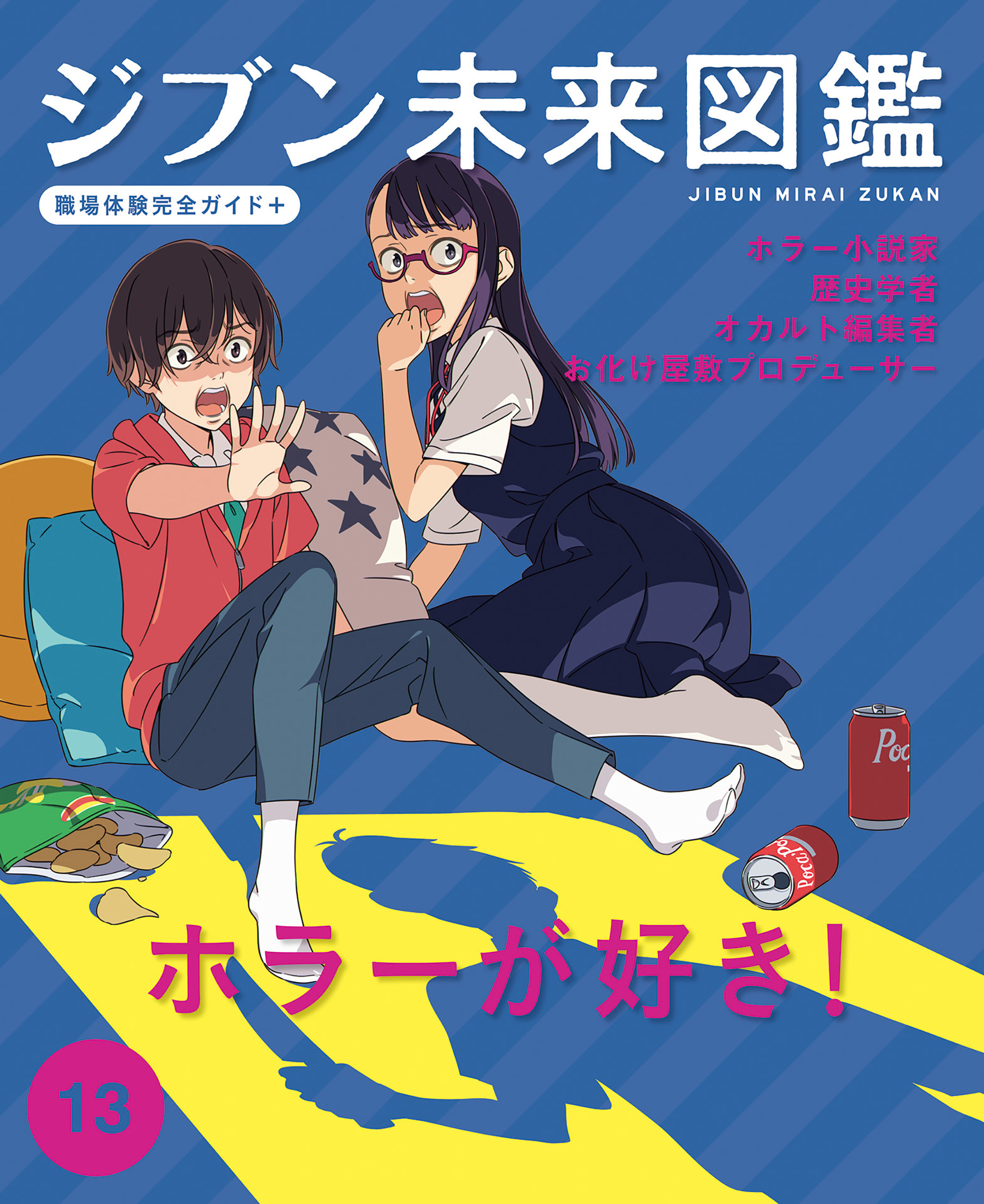 ホラーが好き！１３　ジブン未来図鑑　職場体験完全ガイド＋