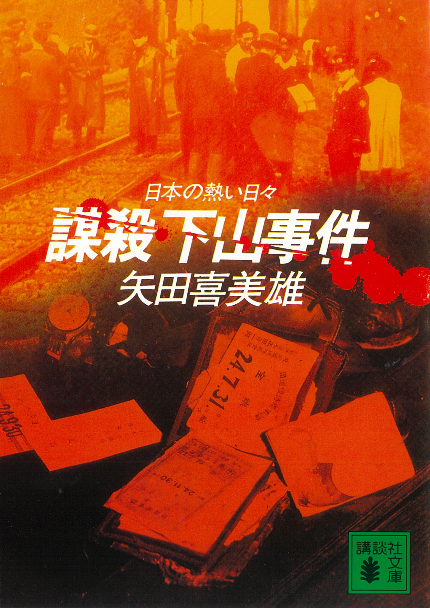 謀殺　下山事件　日本の熱い日々