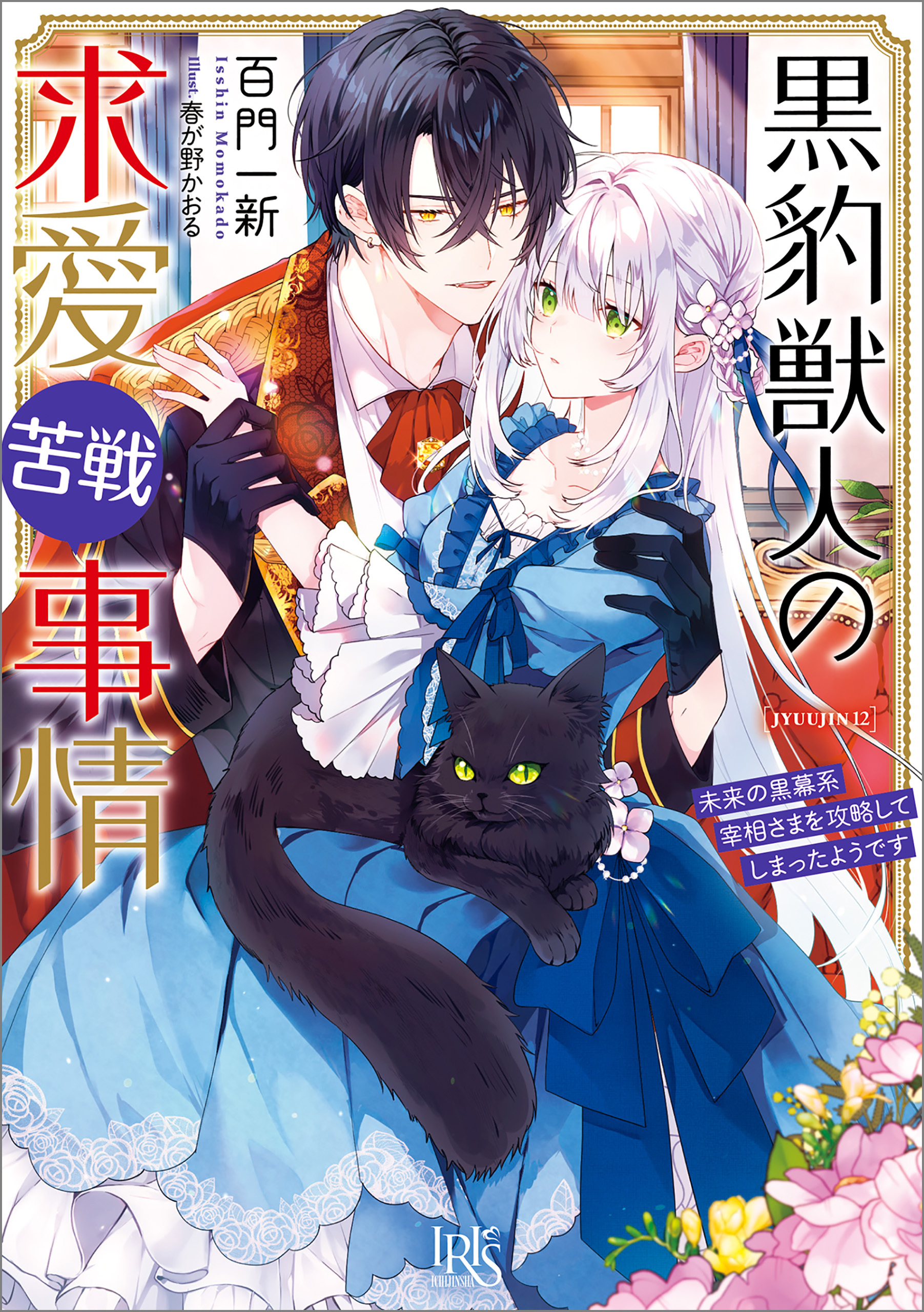 黒豹獣人の求愛苦戦事情　未来の黒幕系宰相さまを攻略してしまったようです【特典SS付】