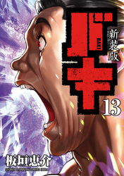 新装版　バキ　13