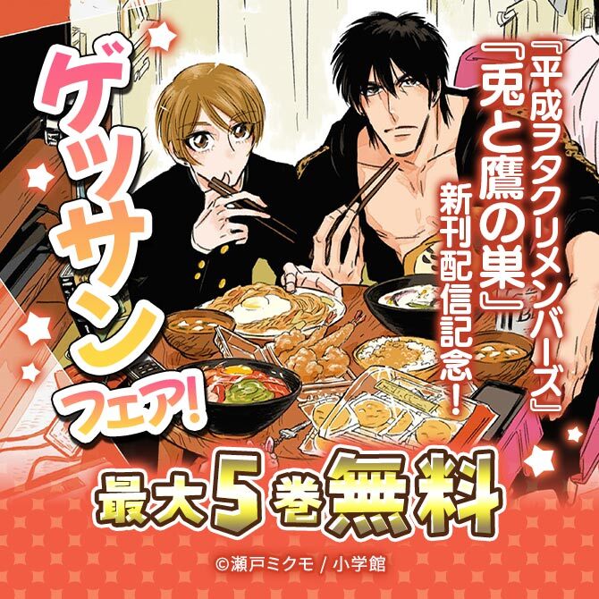 『平成ヲタクリメンバーズ』『兎と鷹の巣』新刊配信記念!ゲッサンフェア!