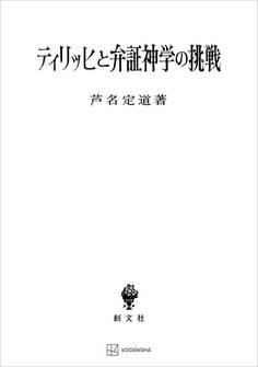 ティリッヒと弁証神学の挑戦