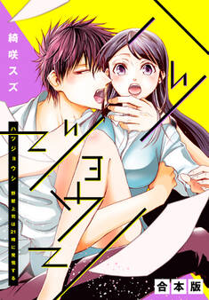 【合本版】ハツジョウシ~野獣上司は21時に発情する~【期間限定試し読み増量】