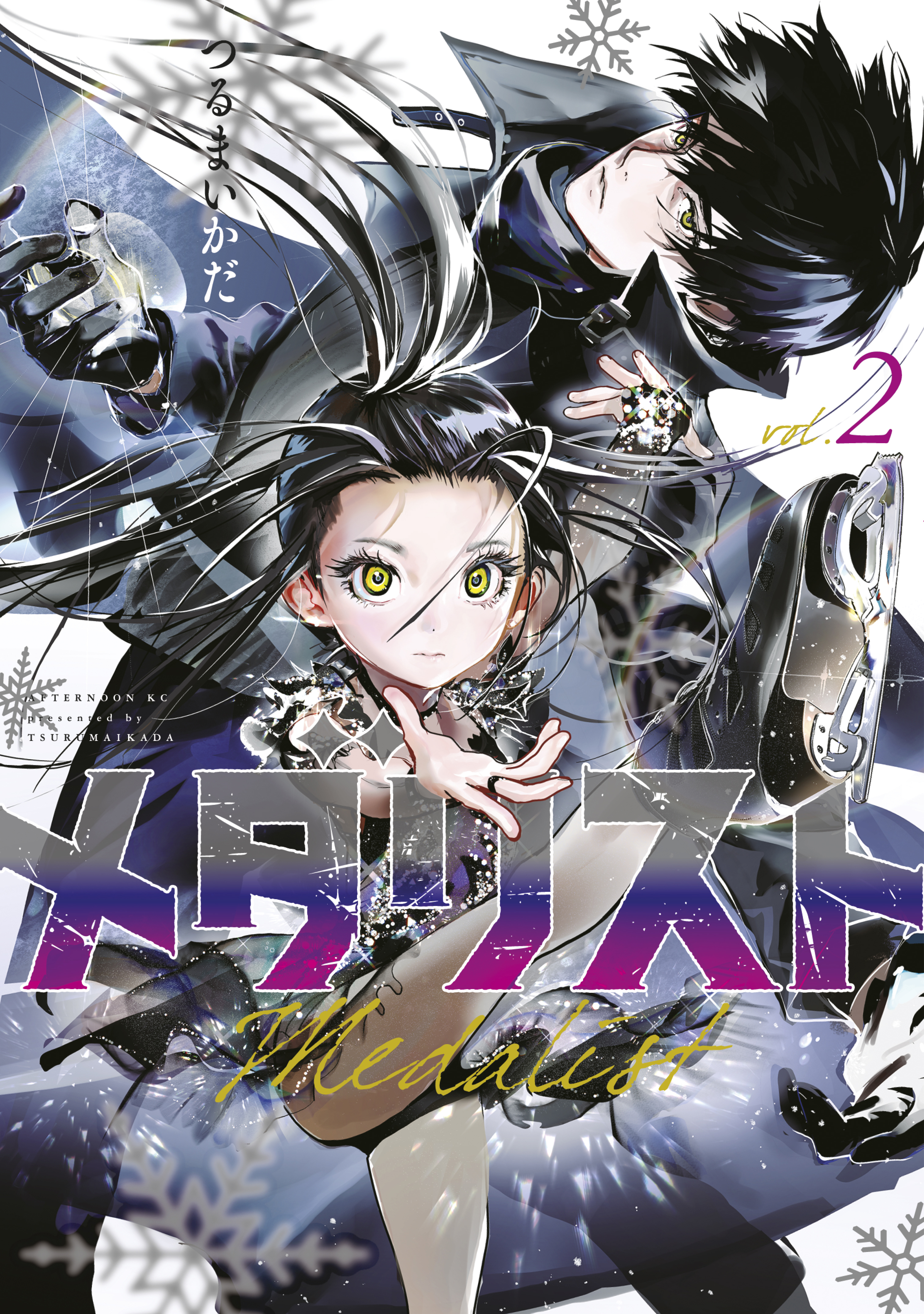 【期間限定　無料お試し版　閲覧期限2026年8月24日】メダリスト（２）