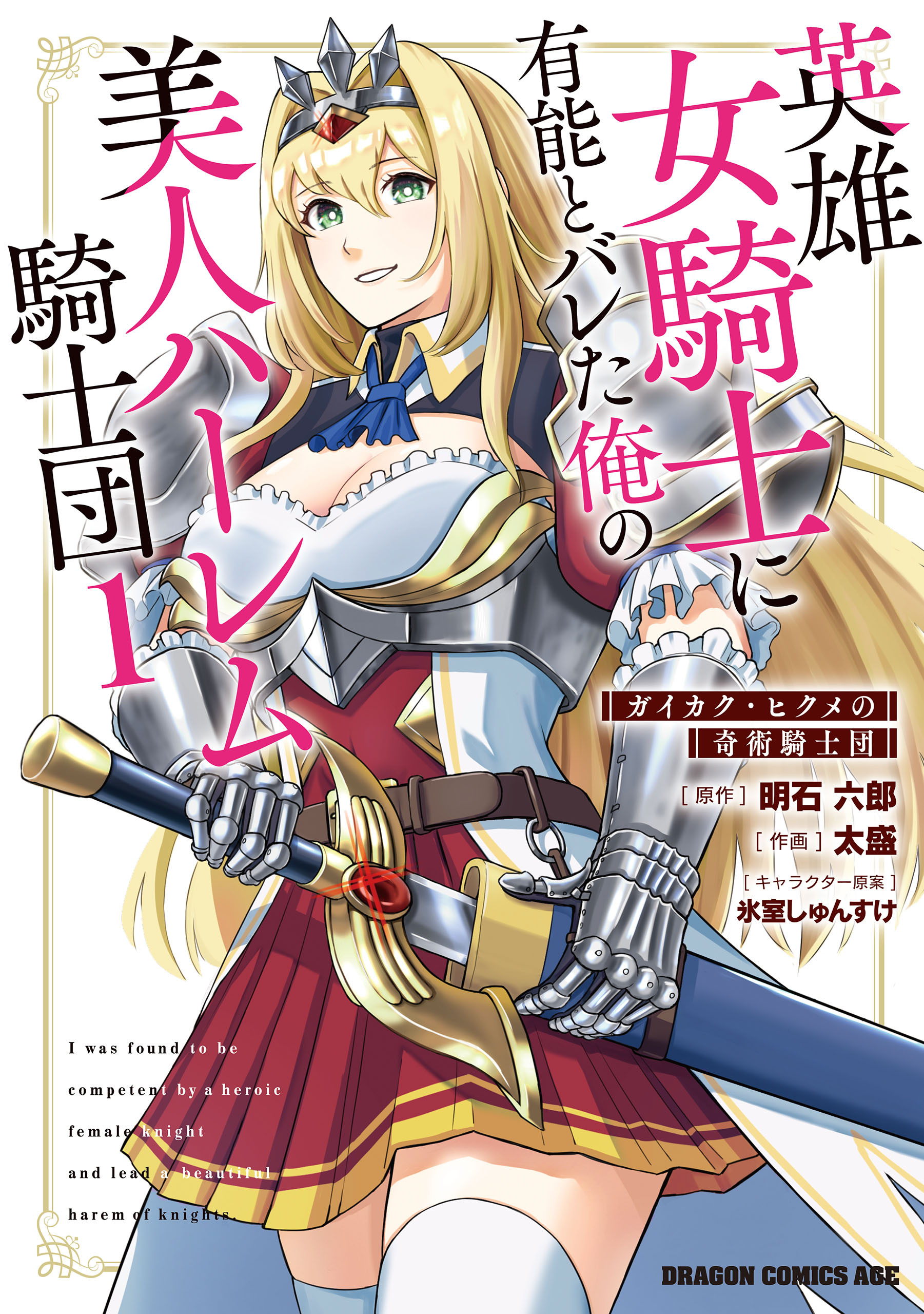 英雄女騎士に有能とバレた俺の美人ハーレム騎士団　1　ガイカク・ヒクメの奇術騎士団