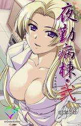 夜勤病棟・弐 ope:09【フルカラー成人版】