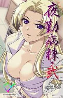 夜勤病棟・弐 ope:09【フルカラー成人版】