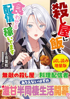 殺し屋に飯を食わせる配信で稼いでます〈試し読み増量版〉