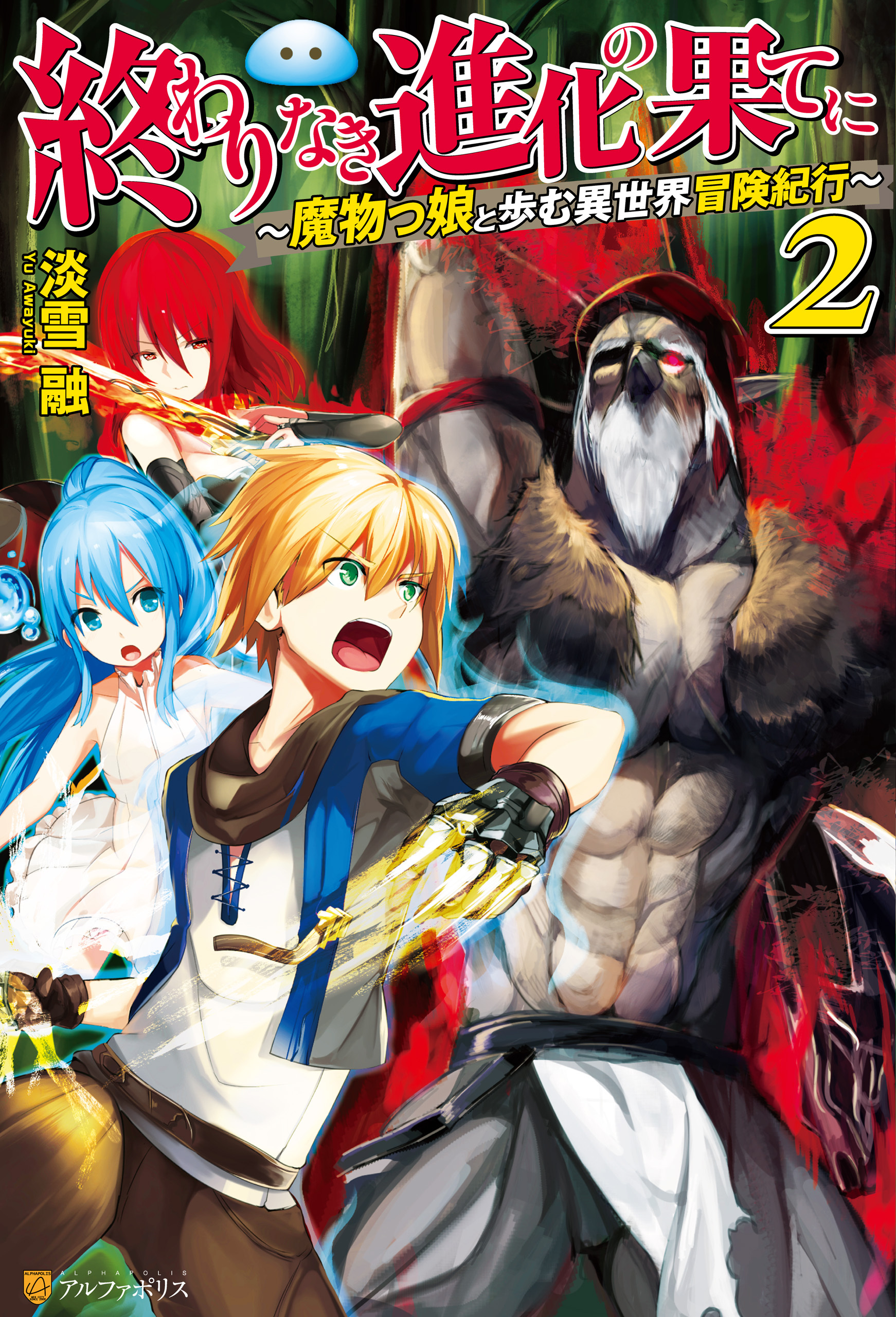 終わりなき進化の果てに　魔物っ娘と歩む異世界冒険紀行２