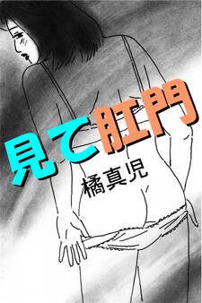 見て肛門