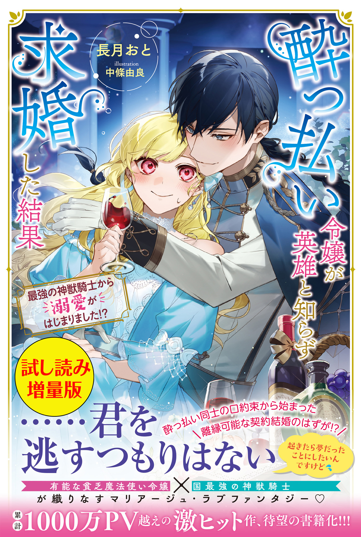 酔っ払い令嬢が英雄と知らず求婚した結果　～最強の神獣騎士から溺愛がはじまりました!?～〈試し読み増量版〉