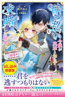 酔っ払い令嬢が英雄と知らず求婚した結果 ~最強の神獣騎士から溺愛がはじまりました!?~〈試し読み増量版〉