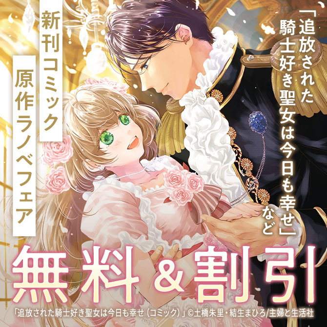 主婦と生活社 1月新刊コミック・原作ラノベフェア