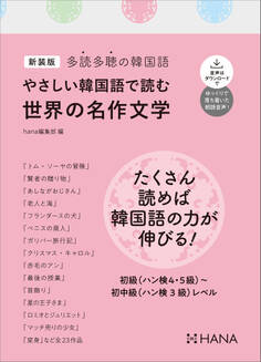 新装版多読多聴の韓国語 やさしい韓国語で読む世界の名作文学