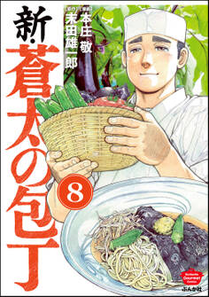 新・蒼太の包丁(分冊版) 【第8話】