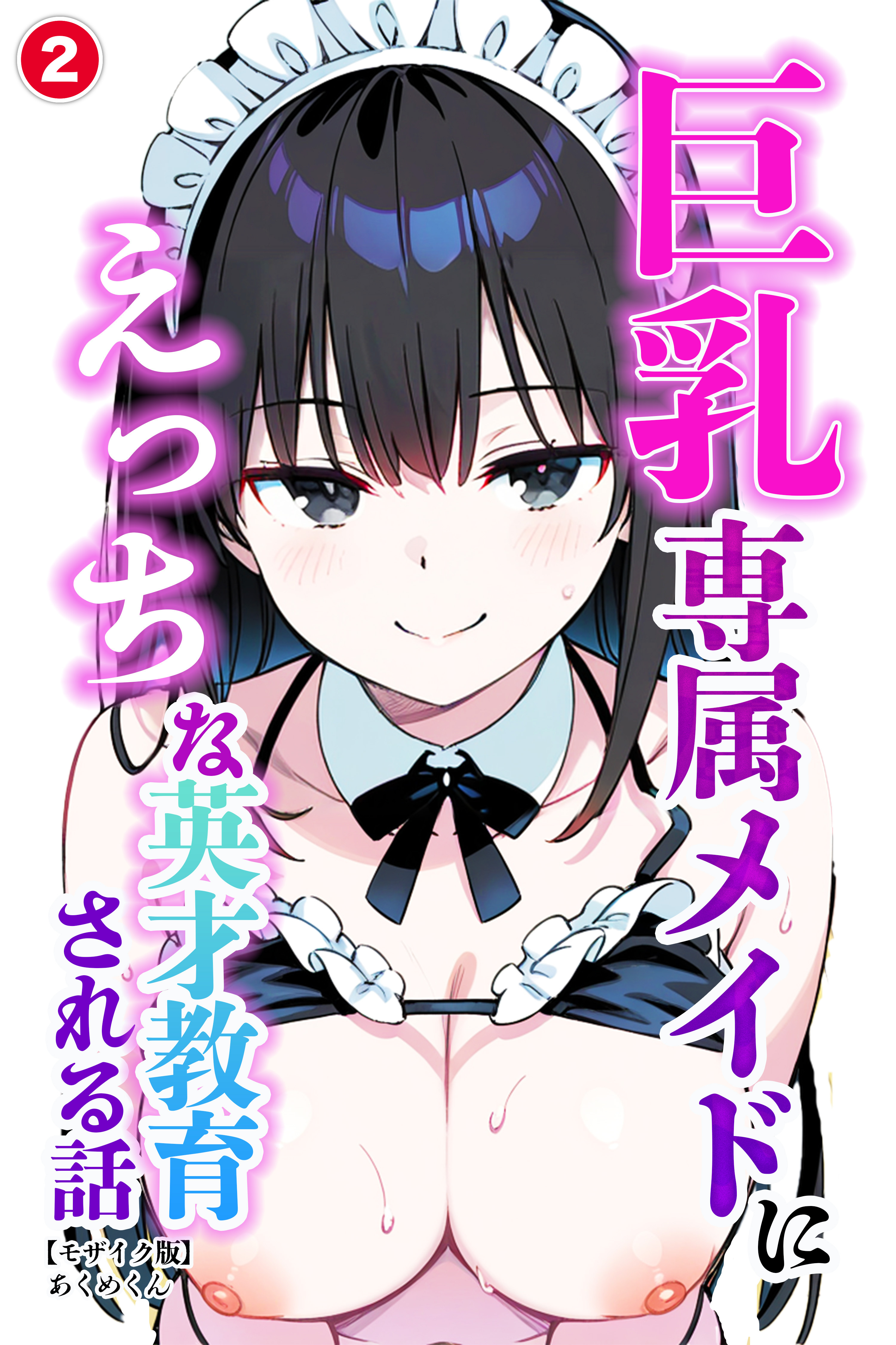 巨乳専属メイドにえっちな英才教育される話②(単話)【モザイク版】