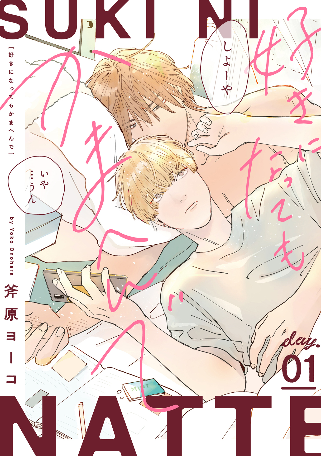 好きになってもかまへんで day.1