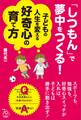 「しつもん」で夢中をつくる！