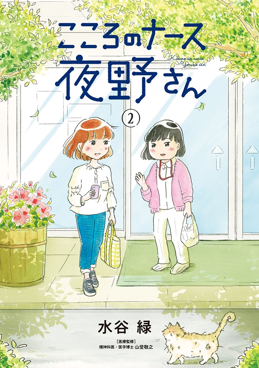 【期間限定　無料お試し版　閲覧期限2026年2月16日】こころのナース夜野さん 2
