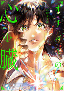 オリバーの心臓