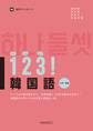 123!韓国語 入門~初級