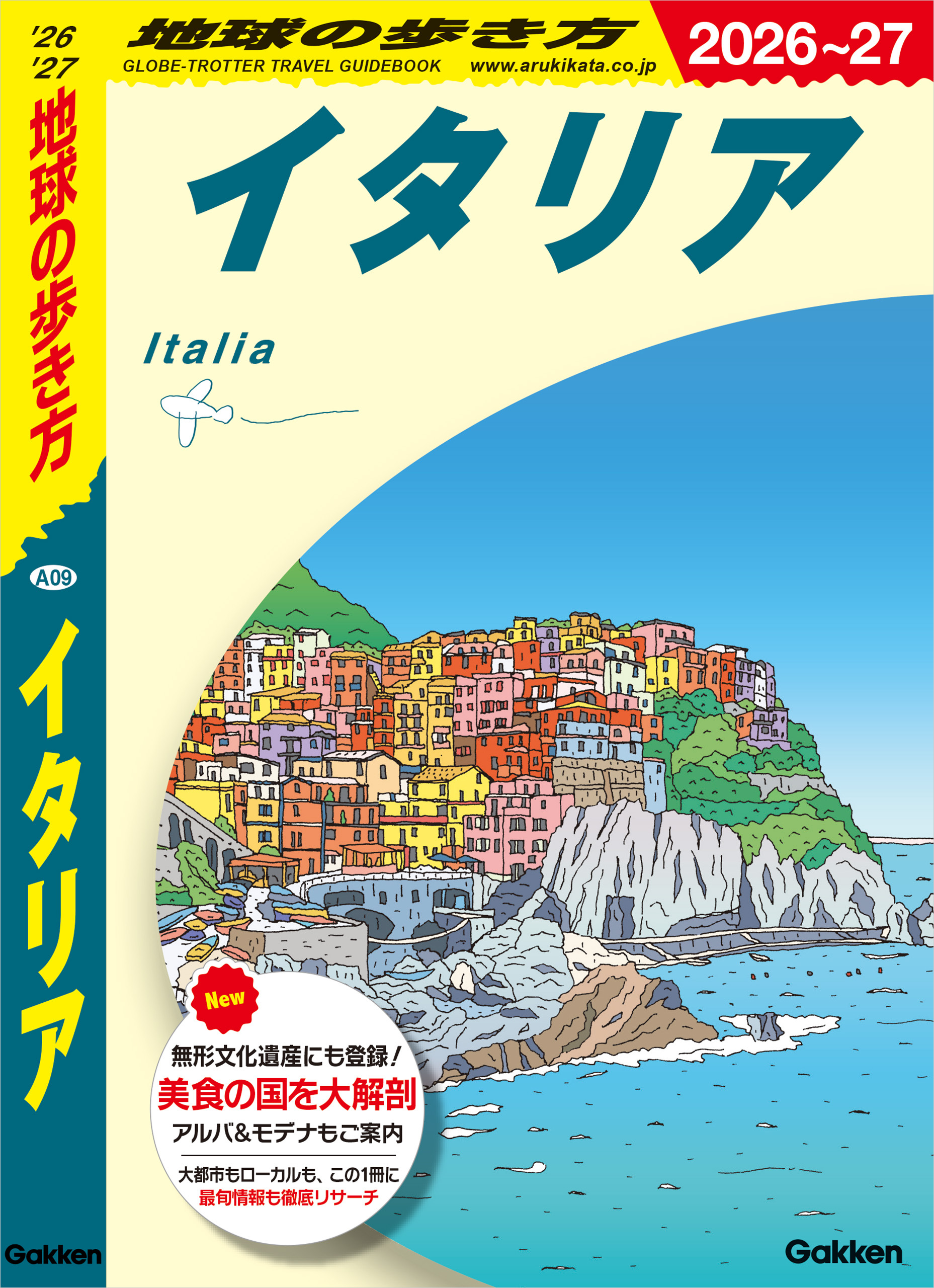 A09 地球の歩き方 イタリア 2026～2027