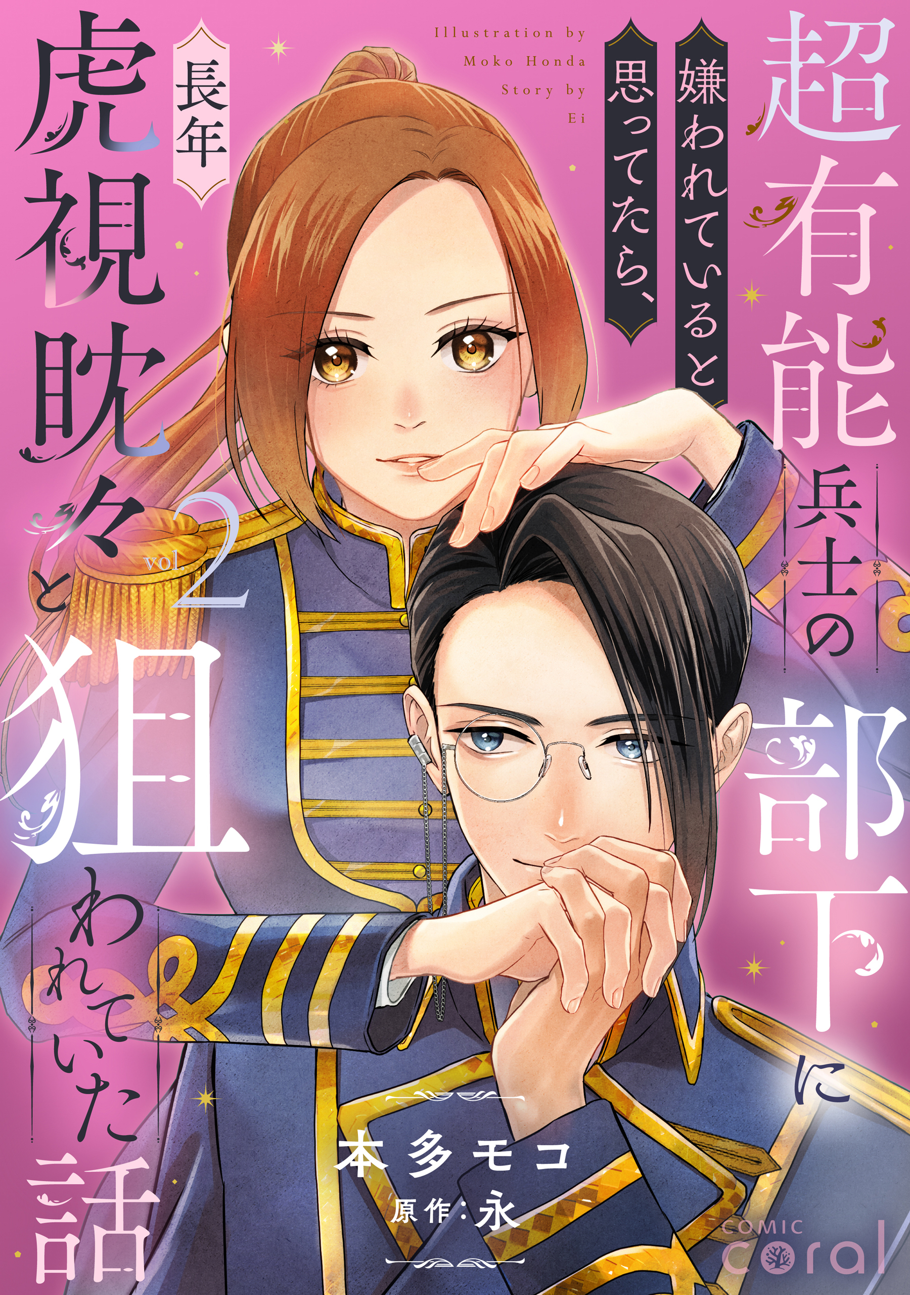 超有能兵士の部下に嫌われていると思ってたら、長年虎視眈々と狙われていた話（2）【描き下ろしマンガ付き】