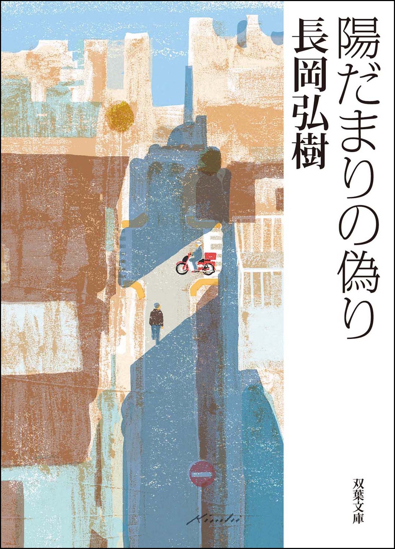 陽だまりの偽り