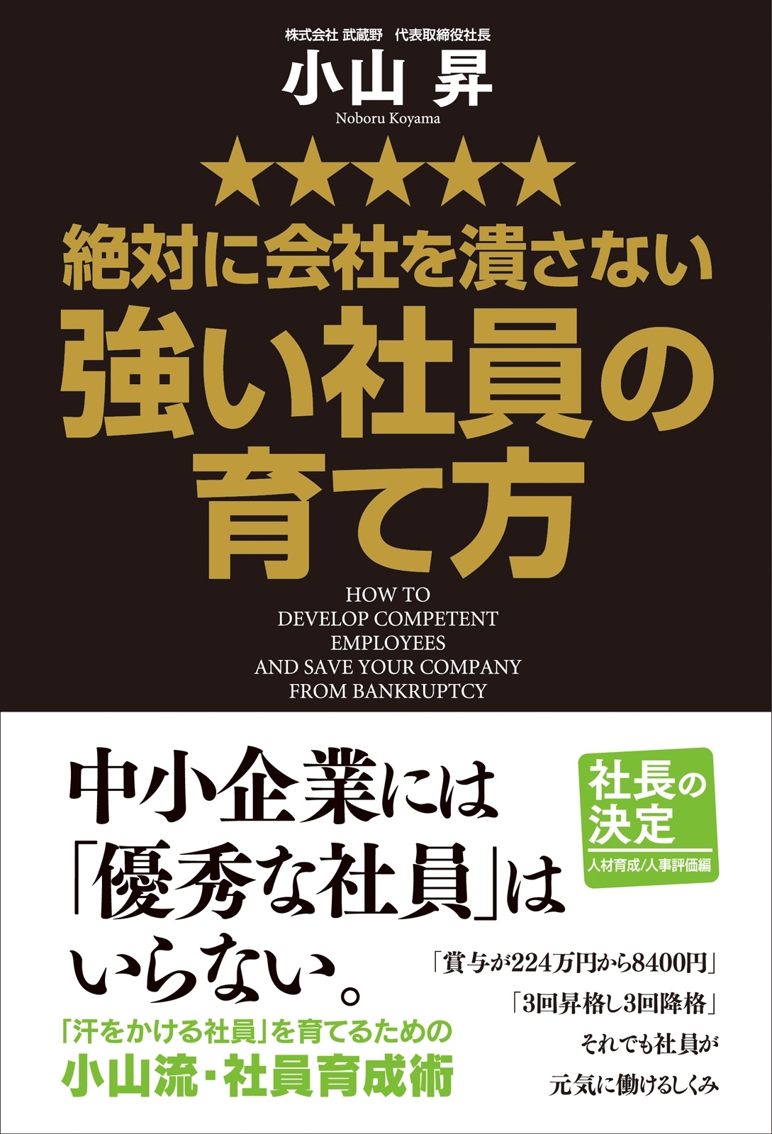 絶対に会社を潰さない強い社員の育て方