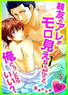 親友のアレがモロ見えなんだけど、俺どうしたらいい?