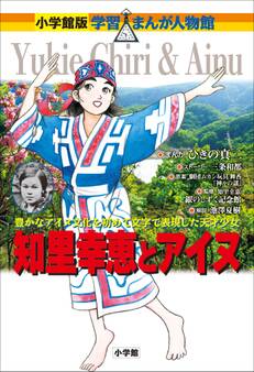 小学館版 学習まんが人物館 知里幸恵とアイヌ